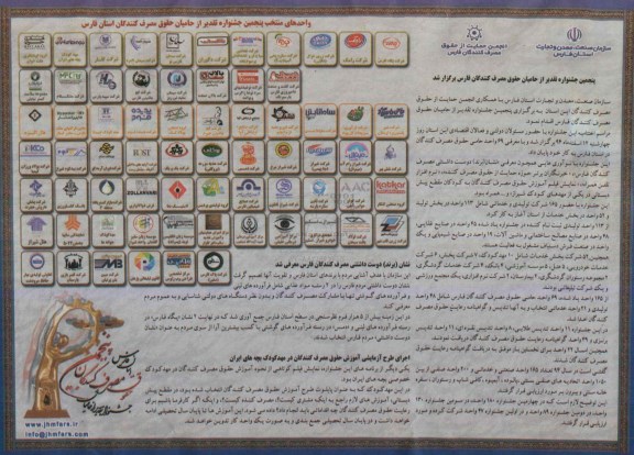 پنجمین جشنواره تقدیر از حامیان مصرف کنندگان فارس
