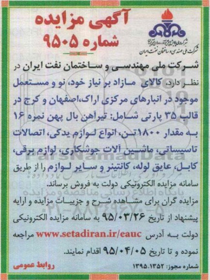 مزایده  , مزایده کالای مازاد بر نیاز خود نو و مستعمل موجود در انبار مرکزی 