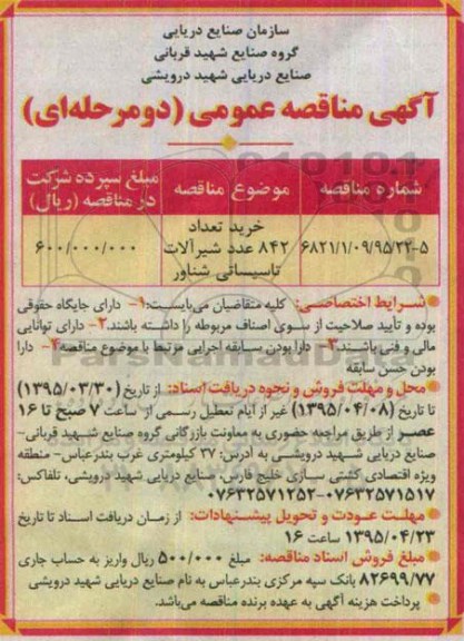 آگهی مناقصه عمومی دو مرحله ای, مناقصه خرید تعداد 842 عدد شیرآلات تاسیساتی شناور