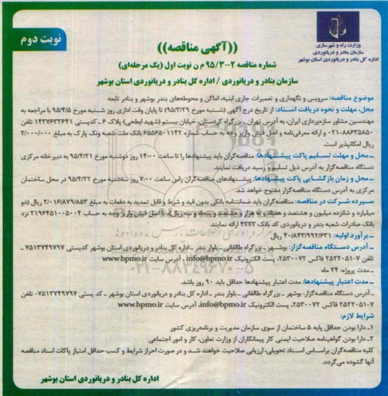 آگهی مناقصه, مناقصه سرویس و نگهداری و تعمیرات جاری ابنیه، اماکن و محوطه های بندر بوشهر و بنادر تابعه نوبت دوم
