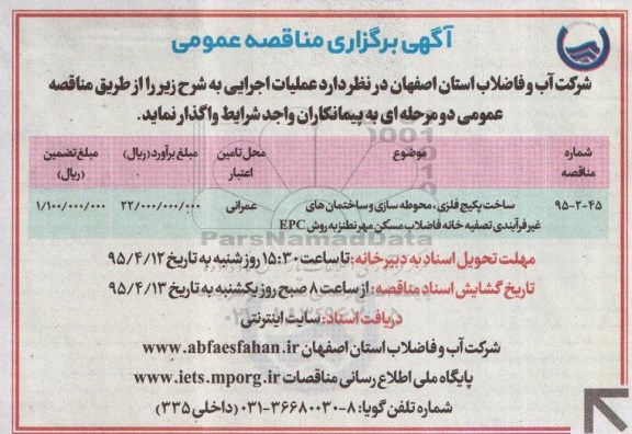 آگهی برگزاری مناقصه عمومی ساخت پکیچ فلزی ، محوطه سازی و ساختمان های غیرفرآیندی