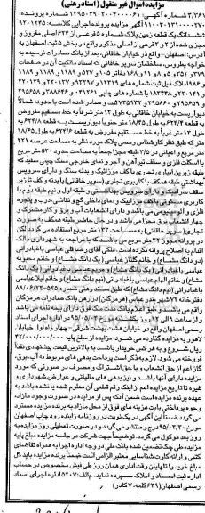 مزایده,مزایده ششدانگ زمین بخش 5 ثبت اصفهان