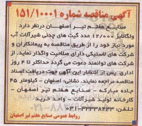 آگهی مناقصه , مناقصه ولگانایز 12000 عدد گیت های چدنی شیرآلات آب 95.3.30