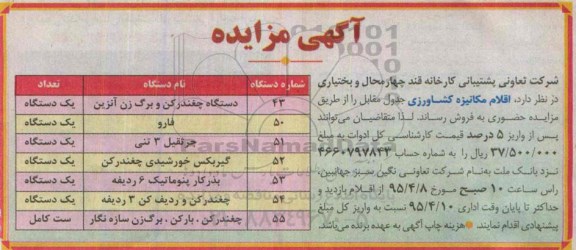 آگهی مزایده ،آگهی مزایده فروش اقلام مکانیزه کشاورزی