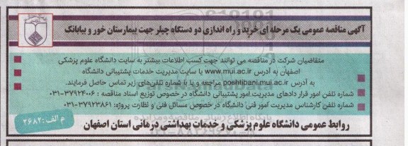 مناقصه , مناقصه خرید و راته اندازی دو دستگاه چیلر جهت بیمارستان