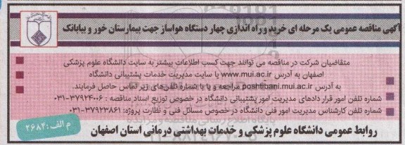 مناقصه , مناقصه خرید و راه اندازی چهار دستگاه هواساز جهت بیمارستان