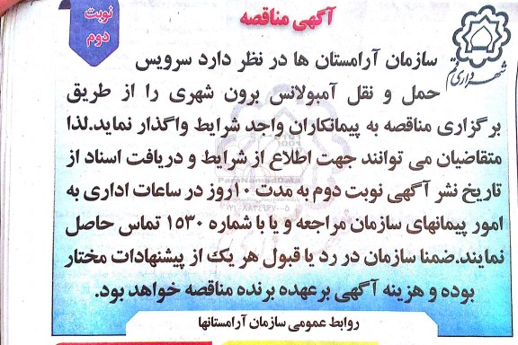 آگهی مناقصه,مناقصه سرویس حمل و نقل آمبولانس برون شهر - نوبت دوم