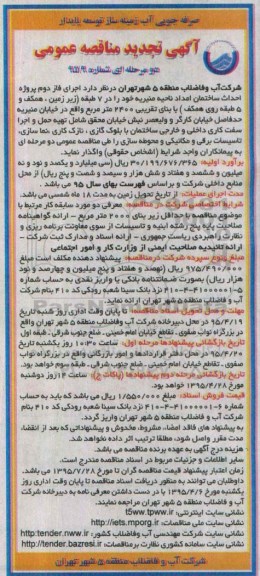 آگهی تجدید مناقصه عمومی دو مرحله ای ، مناقصه اجرای فاز دوم پروژه احداث ساختمان امداد ناحیه منیریه تجدید