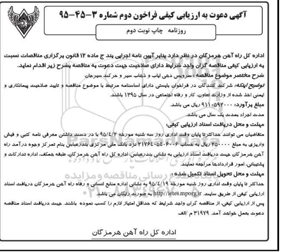 آگهی دعوت به ارزیابی کیفی,ارزیابی کیفی سرویس دهی ایاب و ذهاب کارکنان سیر و حرکت سیرجان- نوبت دوم 