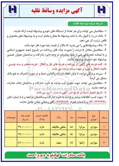 آگهی مزایده وسائط نقلیه