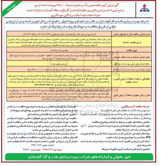 آگهی ارزیابی کیفی مناقصه عمومی , ارزیابی کیفی مناقصه احداث، ترمیم و جمع آوری 47 باب پل بتنی و فلزی روی خطوط لوله نفت و گاز... نوبت دوم