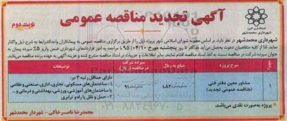 آگهی تجدید مناقصه , مناقصه مشاور معین دفتر فنی مناقصه عمومی- نوبت دوم 