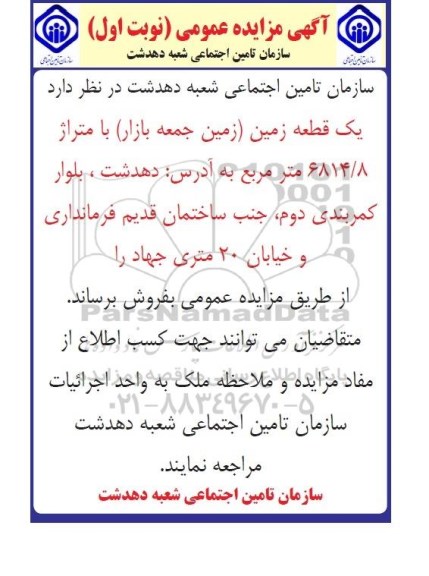 مزایده,مزایده فروش یک قطعه زمین جمعه بازار مساحت 6814.8متر 