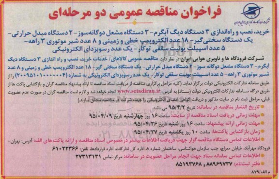 فراخوان مناقصه عمومی,مناقصه خرید، نصب و راه اندازی دو دستگاه چیلر اسکرو آبی و 2 دستگاه برج خنک کننده