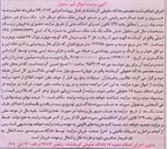 مزایده,مزایده ششدانگ ملک مسکونی در قبال پرونده اجرایی 940214