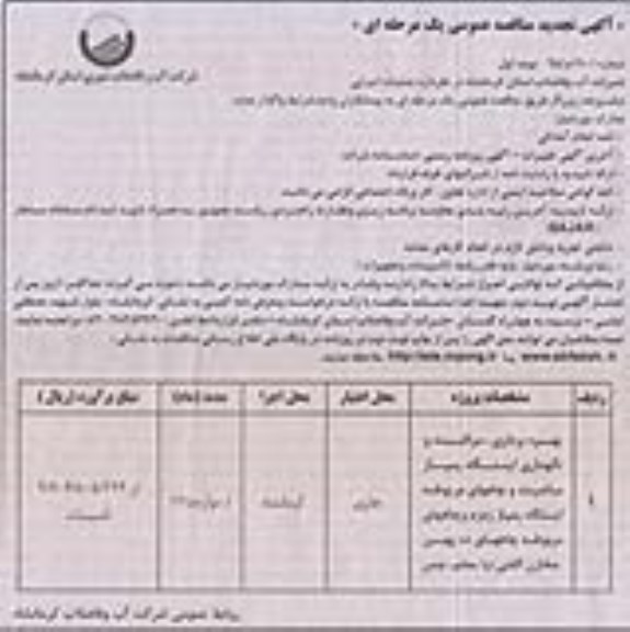 آگهی مناقصه عمومی یک مرحله ای , مناقصه بهره برداری ، تعمیر، مراقبت و نگهداری از تاسیسات ایستگاه پمپاژ تجدید 