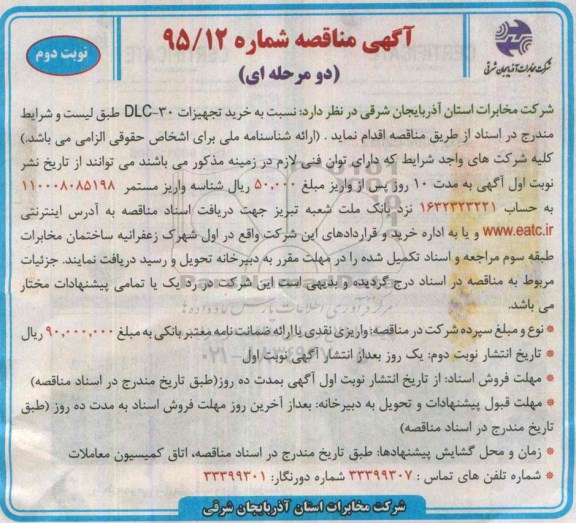 اگهی مناقصه , مناقصه خرید تجهیزات DLC-30 نوبت دوم