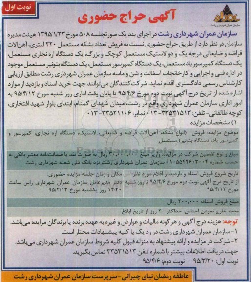 آگهی حراج حضوری،آگهی حراج حضوری فروش تعداد بشکه مستعمل 220 لیتری، آهن آلات قراضه