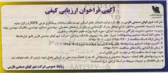 آگهی فراخوان ارزیابی , ارزیابی فرآیند انتخاب عامل استانی توسعه نظام مبادلات پیمانکاری 