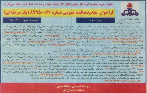 فراخوان تجدید مناقصه عمومی , فراخوان تجدید مناقصه تامین خودروهای ایاب و ذهاب و خودروهای استیجاری تجدید نوبت دوم 