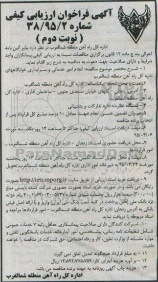 آگهی فراخوان ارزیابی کیفی,فراخوان انجام امور خدماتی و سرایداری خوابگاههای اداره کل راه آهن نوبت دوم