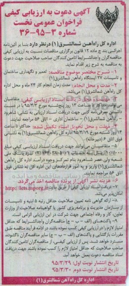 آگهی دعوت به ارزیابی کیفی فراخوان نخست ,مناقصه تعمیر و نگهداری ساختمان و تاسیسات 27 ایستگاه راه آهن شمالشرق -نوبت دوم