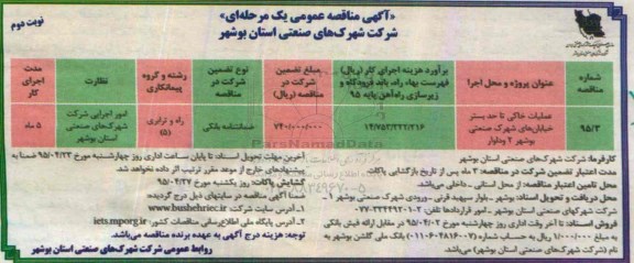 آگهی مناقصه عمومی یک مرحله ای , مناقصه عملیات خاکی تا حد بستر خیابان های شهرک صنعتی نوبت دوم
