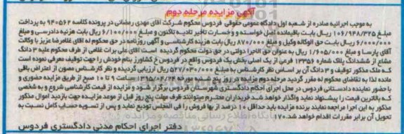 مزایده,مزایده سه دانگ مشاع از ششدانگ پلاک بخش یک مرحله دوم