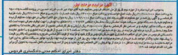 مزایده یک دستگاه موتور سیکلت هوندا