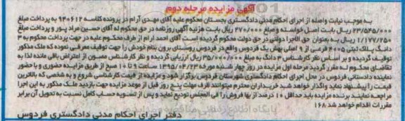 مزایده,مزایده سه دانگ پلاک ثبتی در پرونده کلاسه 940612 مرحله دوم