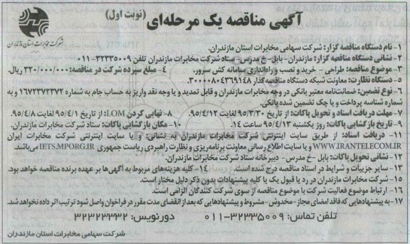 مناقصه , مناقصه خرید و نصب و راه اندازی سامانه کش سرور 