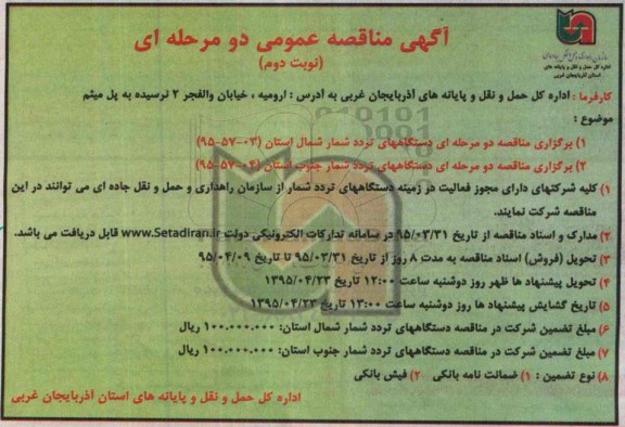 آگهی مناقصه عمومی دو مرحله ای , مناقصه دستگاههای تردد شمار شمال و جنوب استان -نوبت دوم