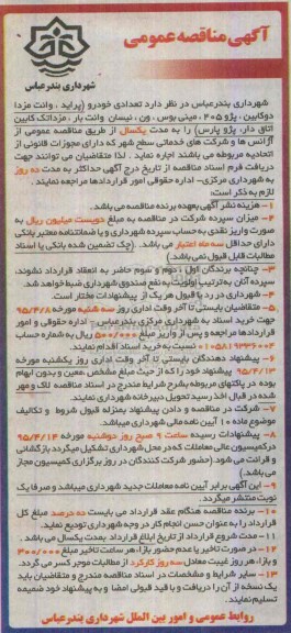 آگهی مناقصه عمومی , مناقصه تعدادی خودرو (پراید ، وانت مزدا دوکابین، پژو 405 و مینی بوس....