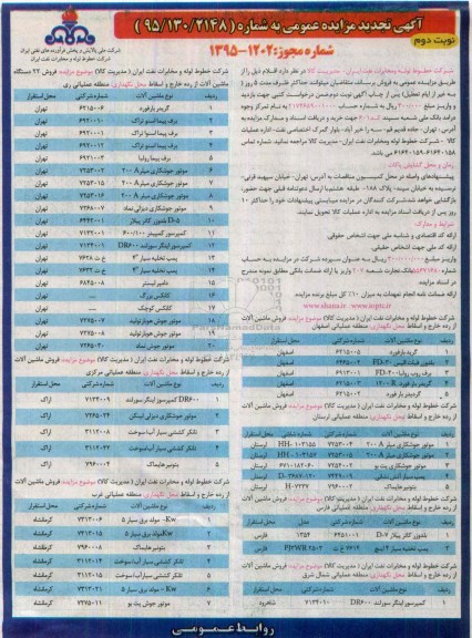 تجدید مزایده , تجدید مزایده فروش ماشین آلات از رده خارج و اسقاط - نوبت دوم