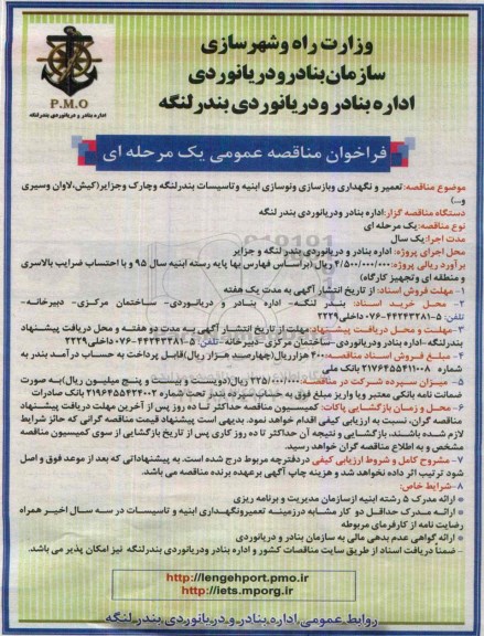 فراخوان مناقصه عمومی یک مرحله ای , فراخوان مناقصه تعمیر و نگهداری و بازسازی و نوسازی ابنیه و تاسیسات بندر لنگه...
