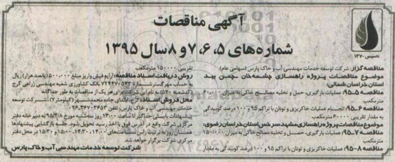 آگهی مناقصات , مناقصه عملیات بارگیری حمل و تخلیه مصالح خاکی....
