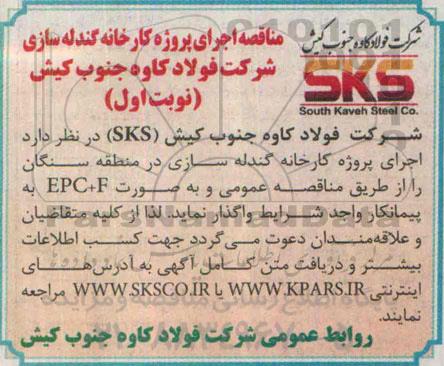 مناقصه , مناقصه اجرای پروژه کارخانه گندله سازی 