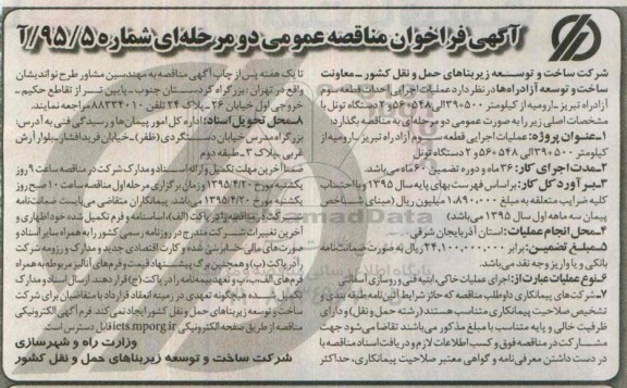 فراخوان مناقصه , فراخوان مناقصه عملیات اجرایی قطعه سوم آزاد راه تبریز  ارومیه ....