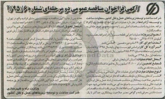 فراخوان مناقصه , فراخوان مناقصه عملیات اجرایی احداث قطعه سوم آزادراه مراغه - هشترود