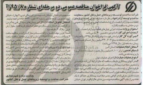 فراخوان مناقصه , فراخوان مناقصه احداث تونل های قطعه سوم آزادراه همت - کرج