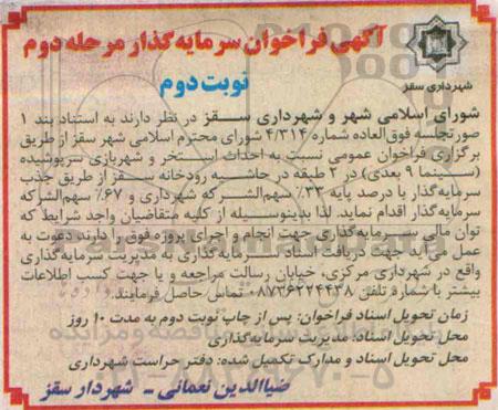 آگهی فراخوان سرمایه گذار ،آگهی فراخوان سرمایه گذار   احداث استخر و شهربازی سرپوشیده - مرحله دوم نوبت دوم