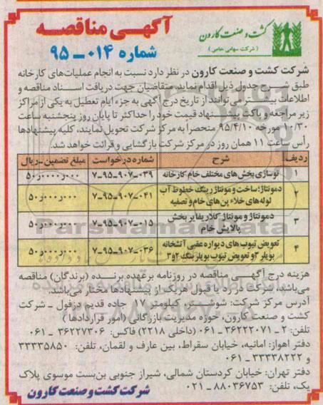 آگهی مناقصه , مناقصه نوسازی بخش های مختلف خام کارخانه ....