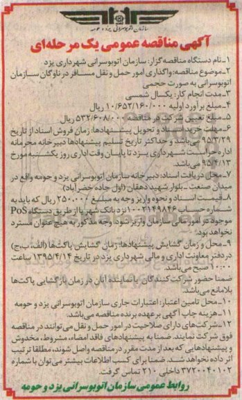 مناقصه, مناقصه واگذاری امور حمل و نقل مسافر در ناوگان