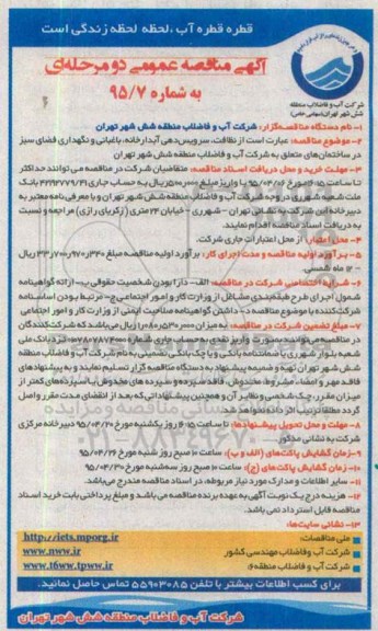 آگهی مناقصه عمومی , مناقصه نظافت ، سرویس دهی آبدارخانه، باغبانی و نگهداری فضای سبز - 95.03.30