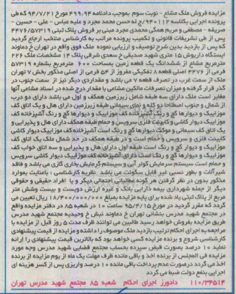 مزایده,مزایده فروش ملک مشاع نوبت سوم