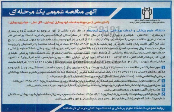 آگهی مناقصه , مناقصه واگذاری بخشی از امور مربوطه به خدمات گروه پرستاری ...