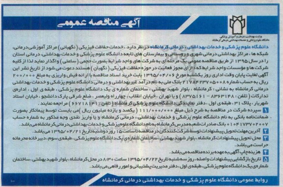 آگهی مناقصه , مناقصه خدمات حفاظت فیزیکی ( نگهبانی ) مرکز آموزشی درمانی , ... 
