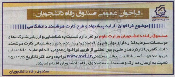 فراخوان ارایه پیشنهاد و طرح کارت هوشمند دانشگاهی