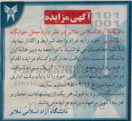 آگهی مزایده , مزایده محل خوابگاه دانشجویی