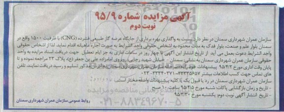 آگهی مزایده ، مزایده واگذاری بهره برداری از جایگاه عرضه گاز طبیعی- نوبت دوم